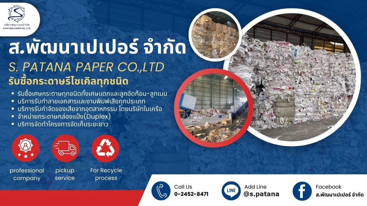 โรงงานรับซื้อกระดาษรีไซเคิลทุกชนิด โรงงานรับซื้อกระดาษรีไซเคิลทุกชนิด