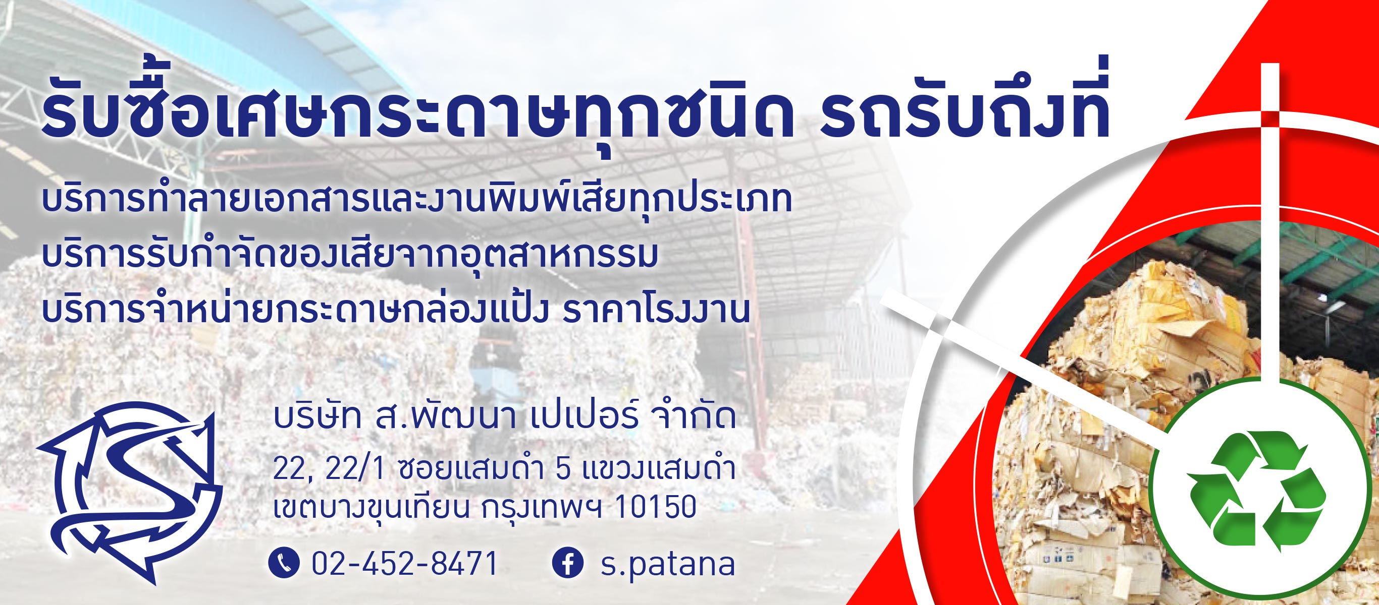 บริษัท สพัฒนาเปเปอร์ จำกัด