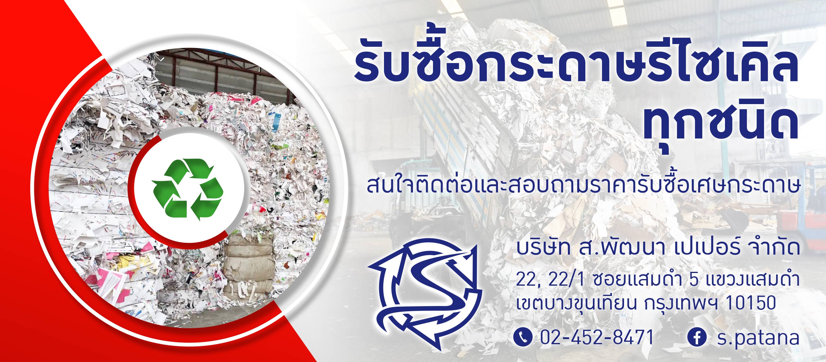 บริษัท สพัฒนาเปเปอร์ จำกัด